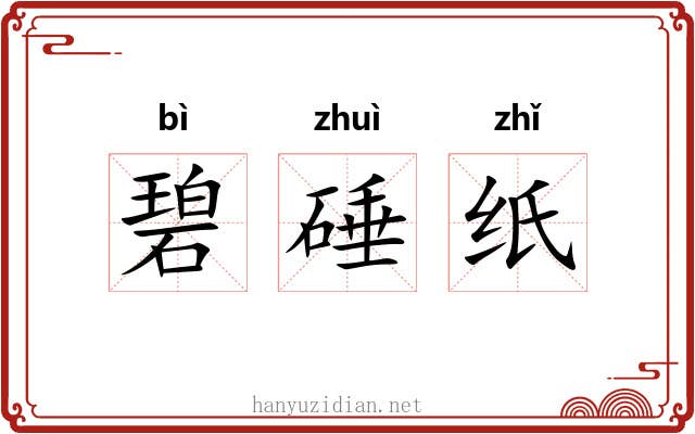 碧硾纸