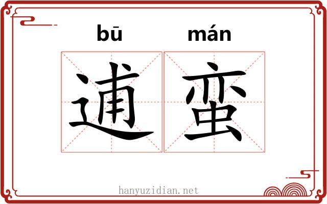 逋蛮