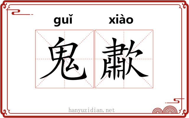 鬼歗