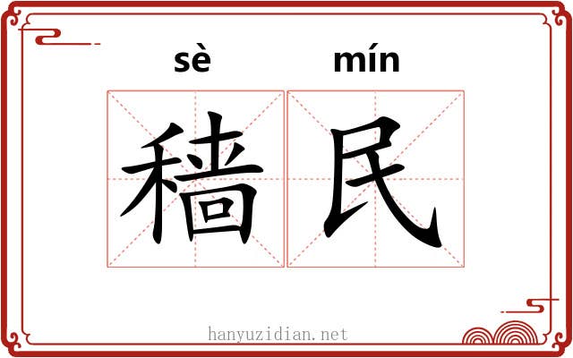 穑民