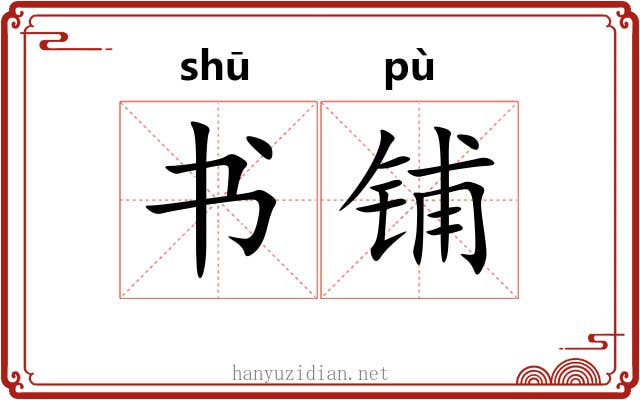 书铺