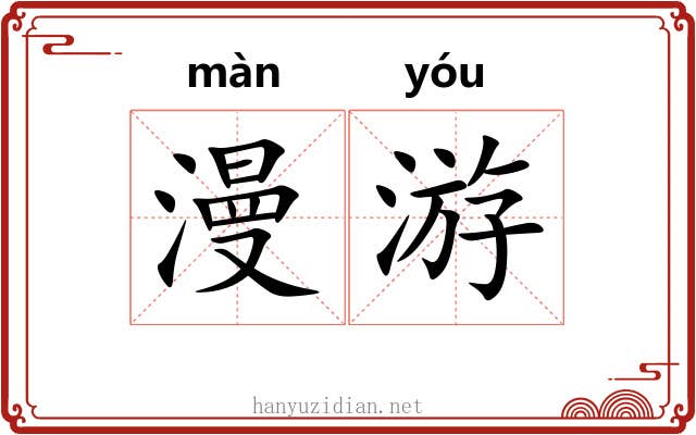 漫游 漫游