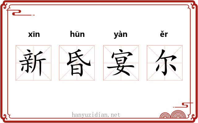 新昏宴尔 新昏宴尔