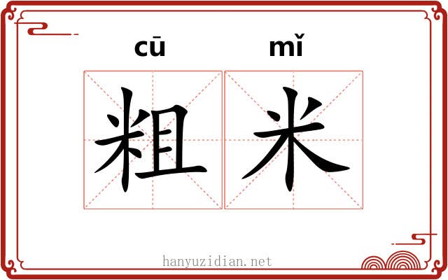 粗米 粗米