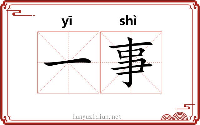 一事 一事