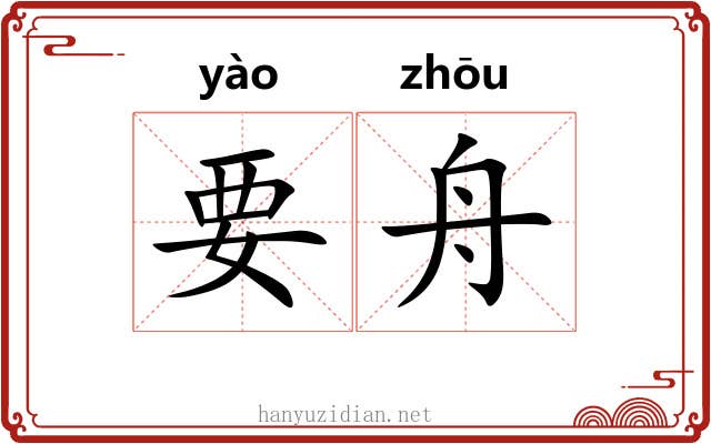 要舟