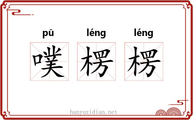 噗楞楞
