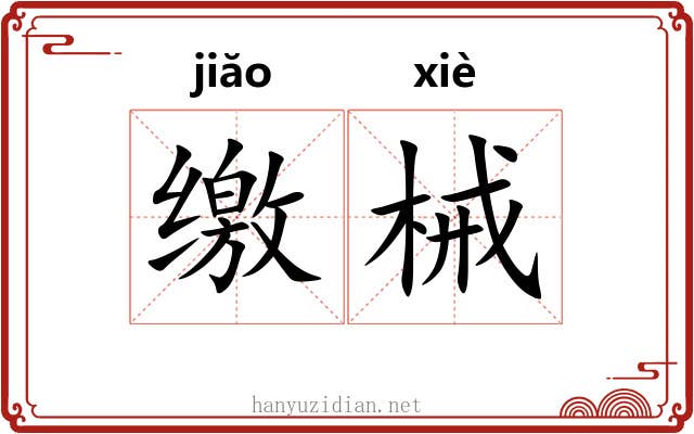 缴械