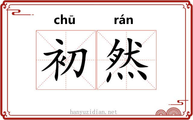 初然