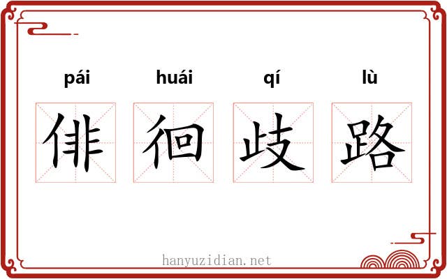 俳徊歧路