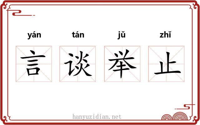 言谈举止 言谈举止