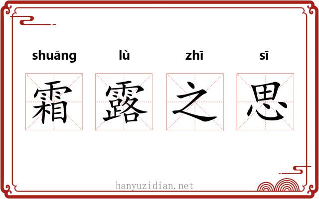 霜露之思