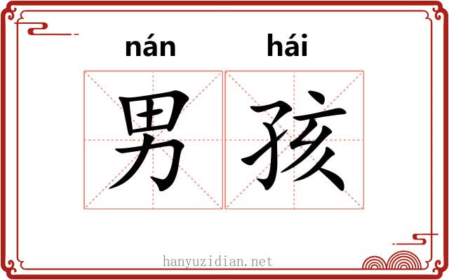 男孩