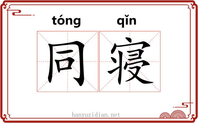 同寝 同寝