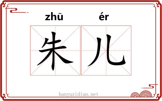 朱儿