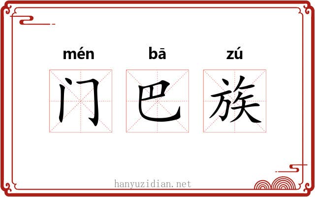门巴族 门巴族
