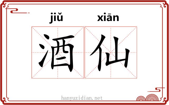 酒仙 酒仙