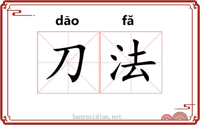 刀法 刀法