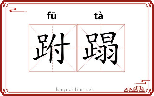 跗蹋