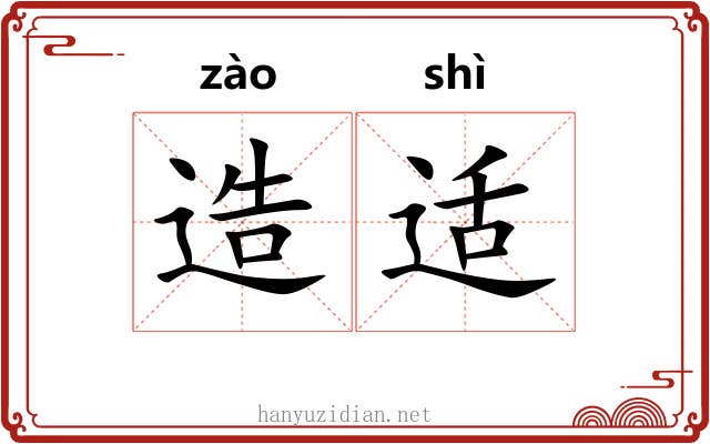 造适 造适