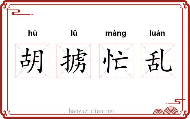胡掳忙乱 胡掳忙乱