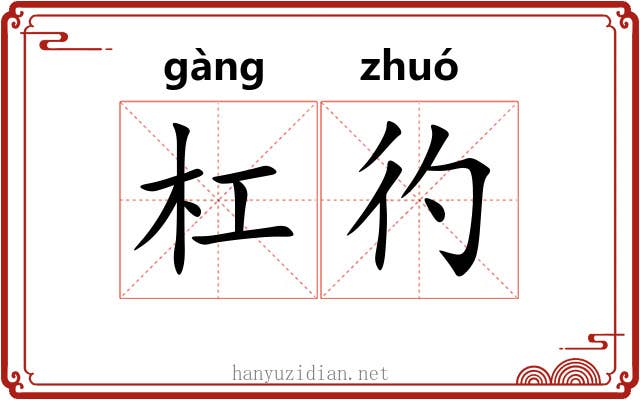 杠彴