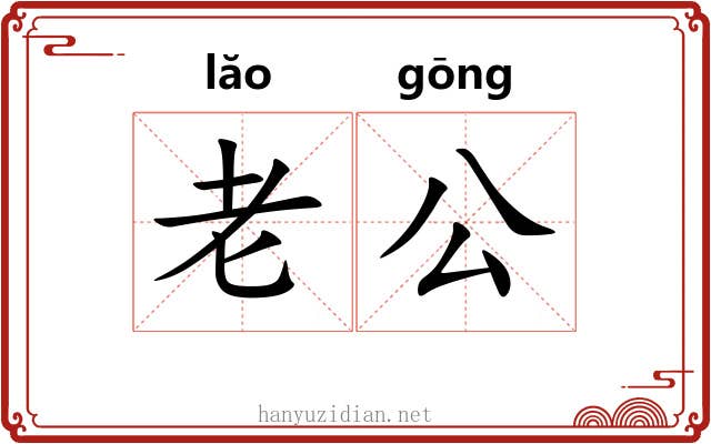 老公 老公