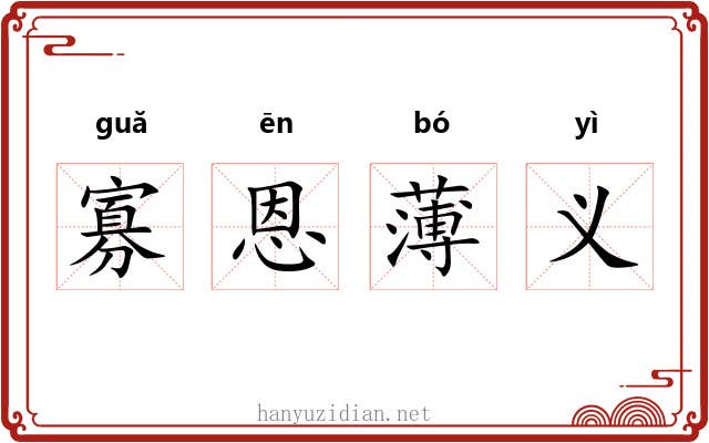寡恩薄义 寡恩薄义