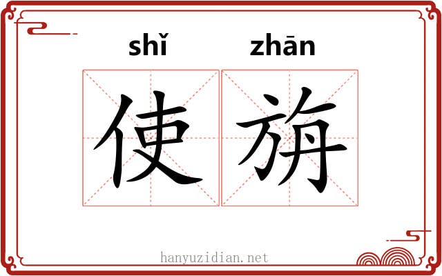 使旃