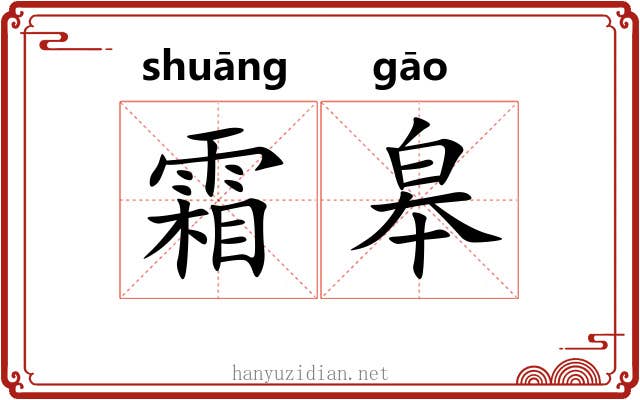 霜皋