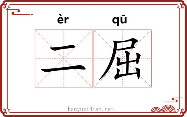 二屈