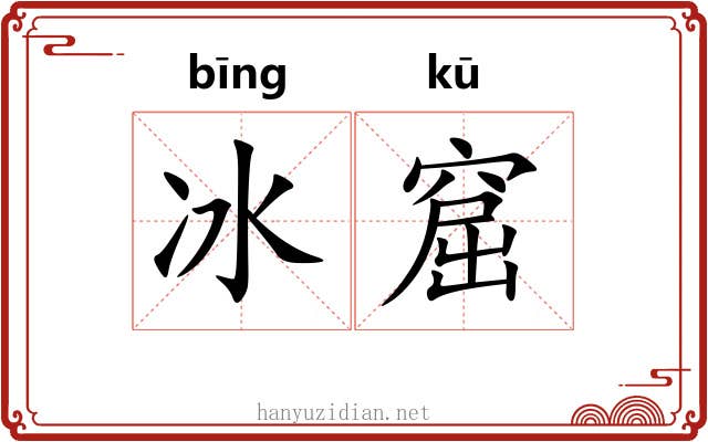 冰窟