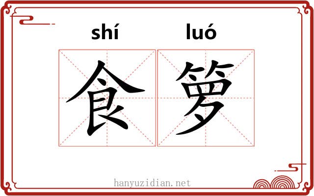 食箩