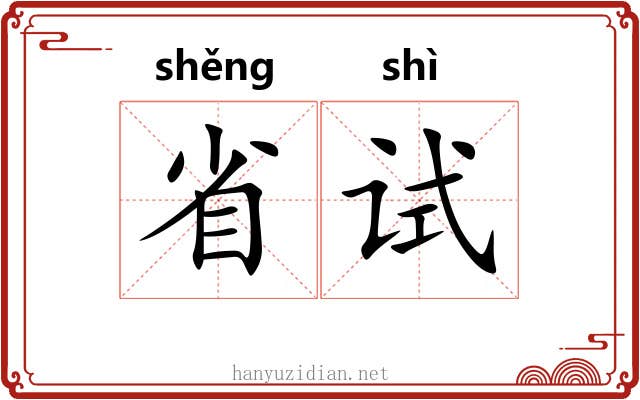 省试 省试