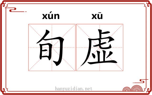 旬虚