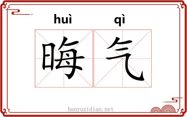 晦气 晦气