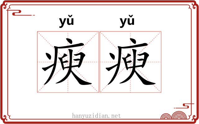 瘐瘐