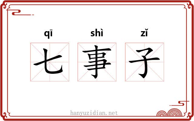 七事子 七事子