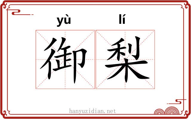 御梨