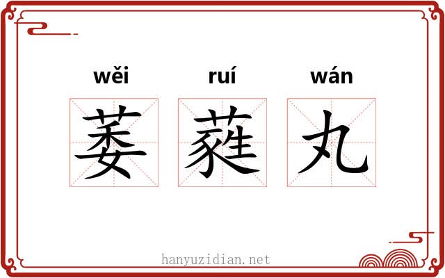 萎蕤丸