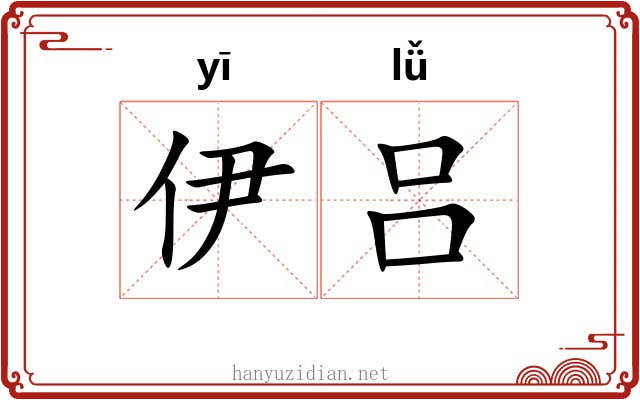伊吕