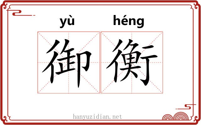 御衡