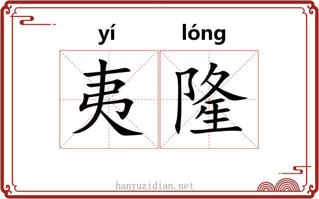 夷隆 夷隆