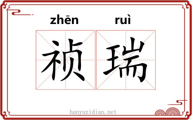 祯瑞