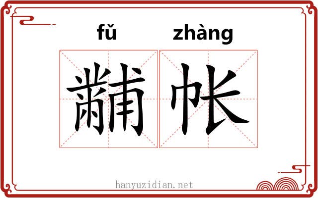 黼帐