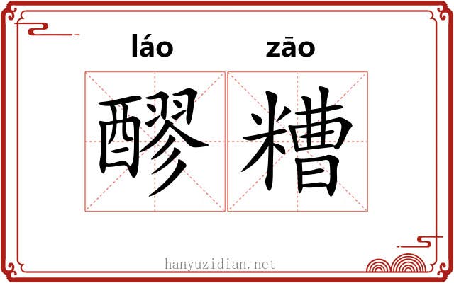 醪糟