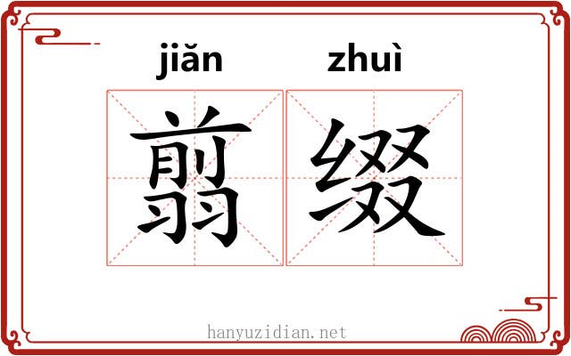 翦缀