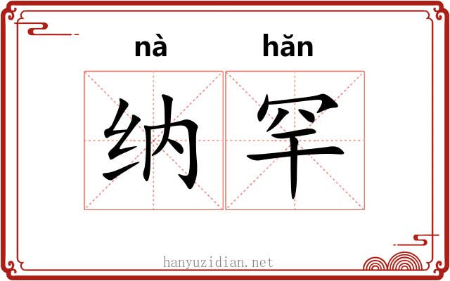 纳罕