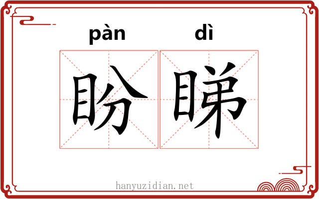 盼睇