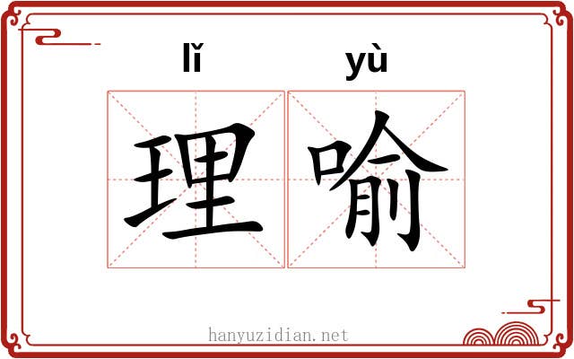 理喻 理喻